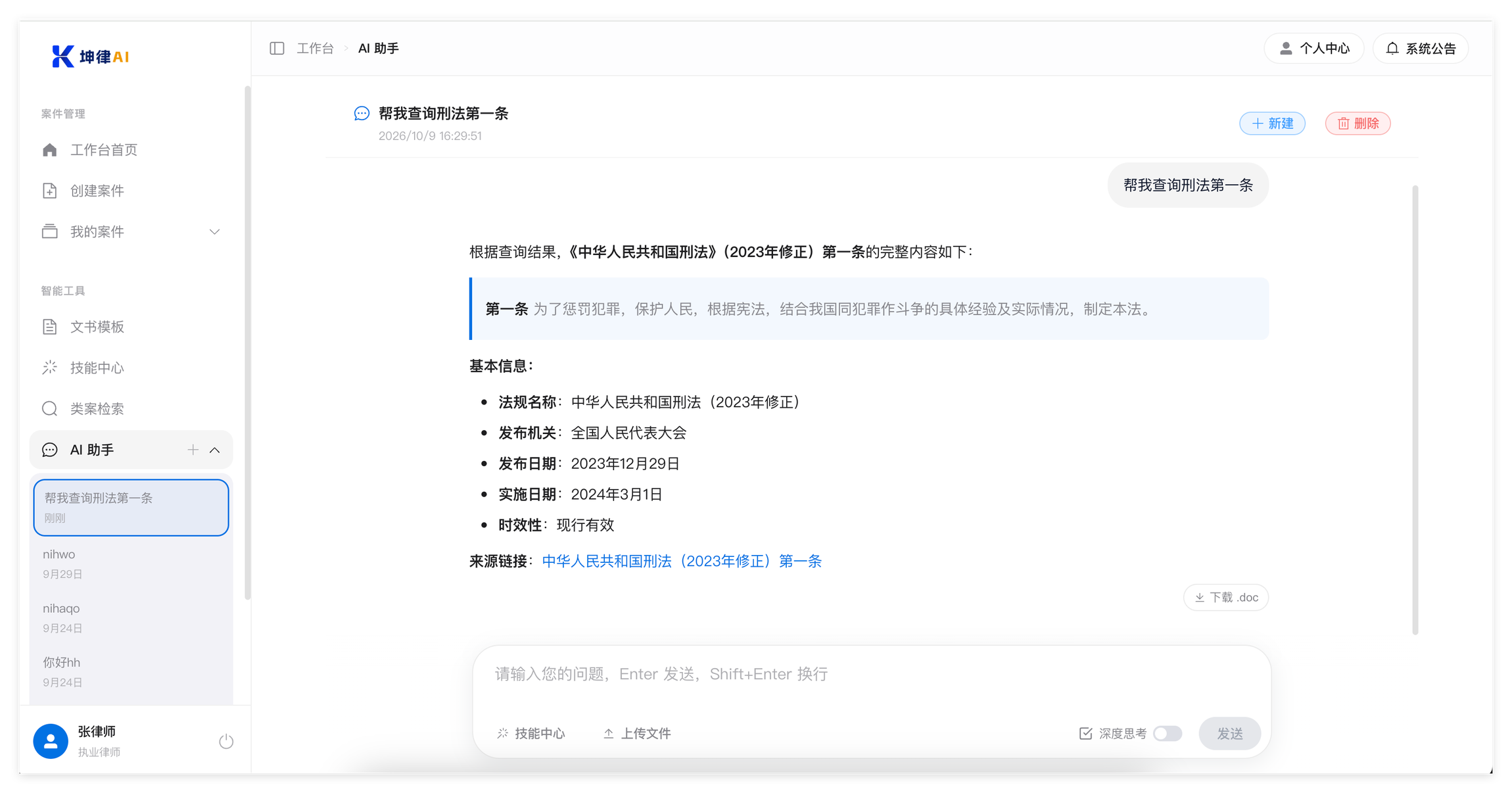 坤律AI AI 助手对话:提问「帮我查询刑法第一条」,回答给出法条原文与基本信息,附来源链接,右下角可下载留档