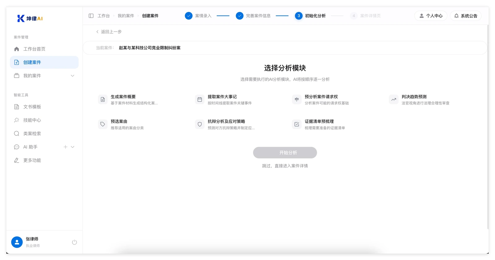 坤律AI 创建案件第三步:从七个分析项中勾选要执行的分析