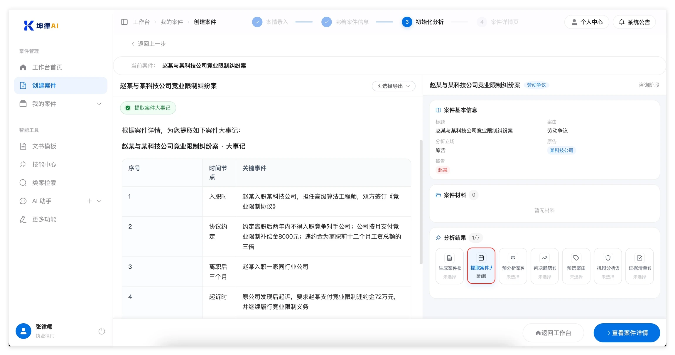 坤律AI 案件分析结果:提取案件大事记以时间线表格呈现,右栏列出案件基本信息与七个分析项的完成进度