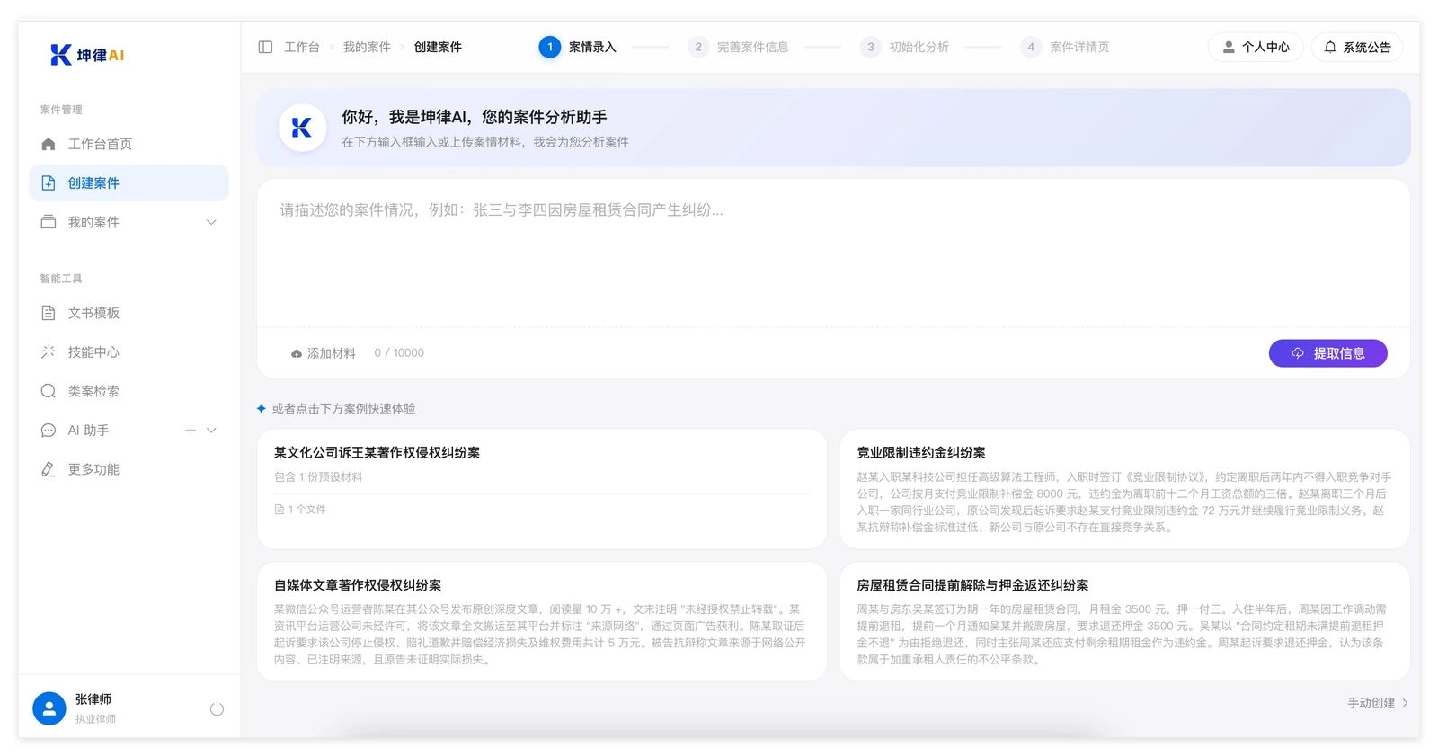 坤律AI 创建案件第一步:输入框可自由描述案情或上传材料,下方有四个现成案例可快速体验
