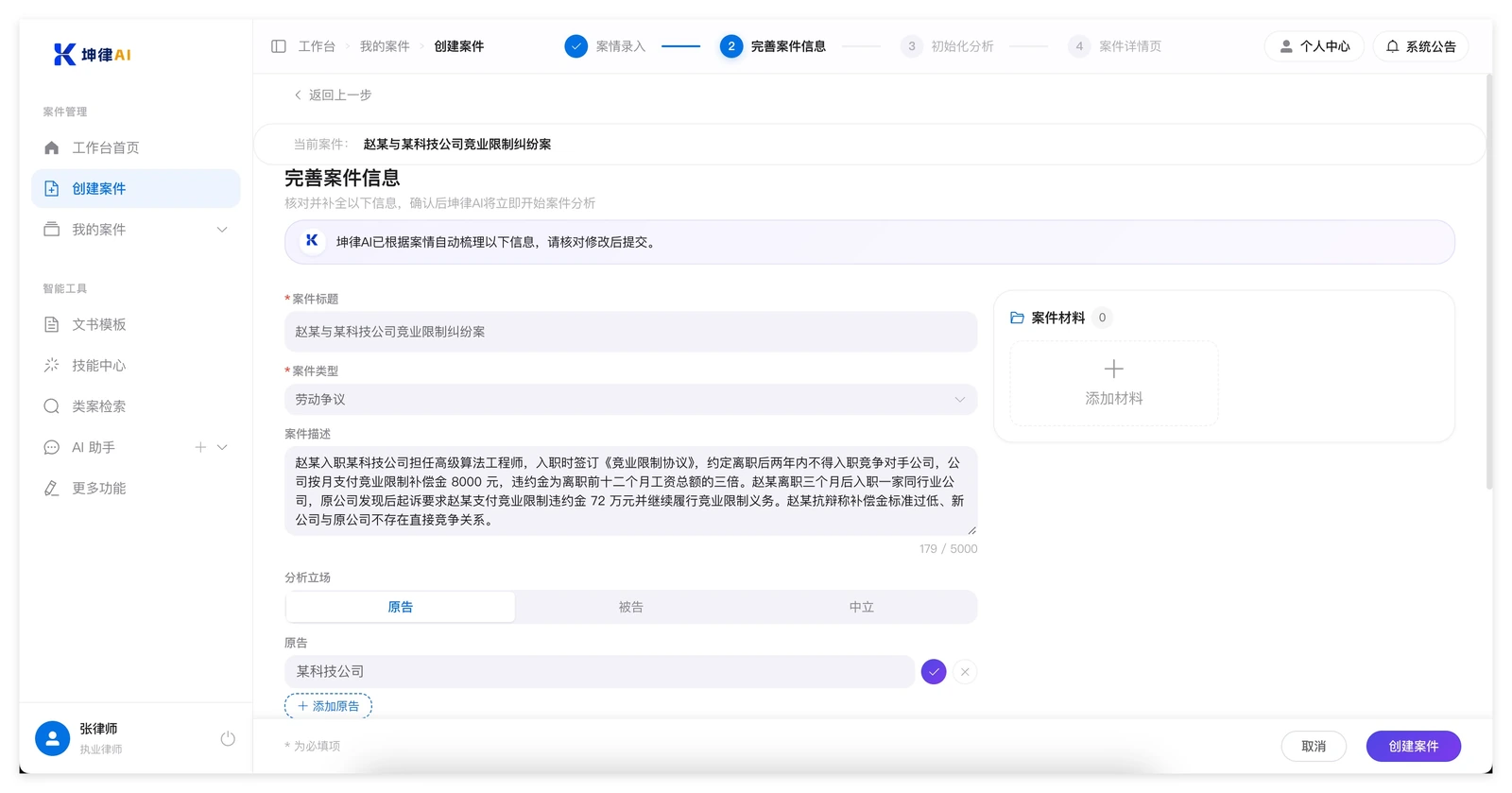 坤律AI 创建案件第二步:AI 自动整理出案件标题、案件类型、分析立场、当事人等信息