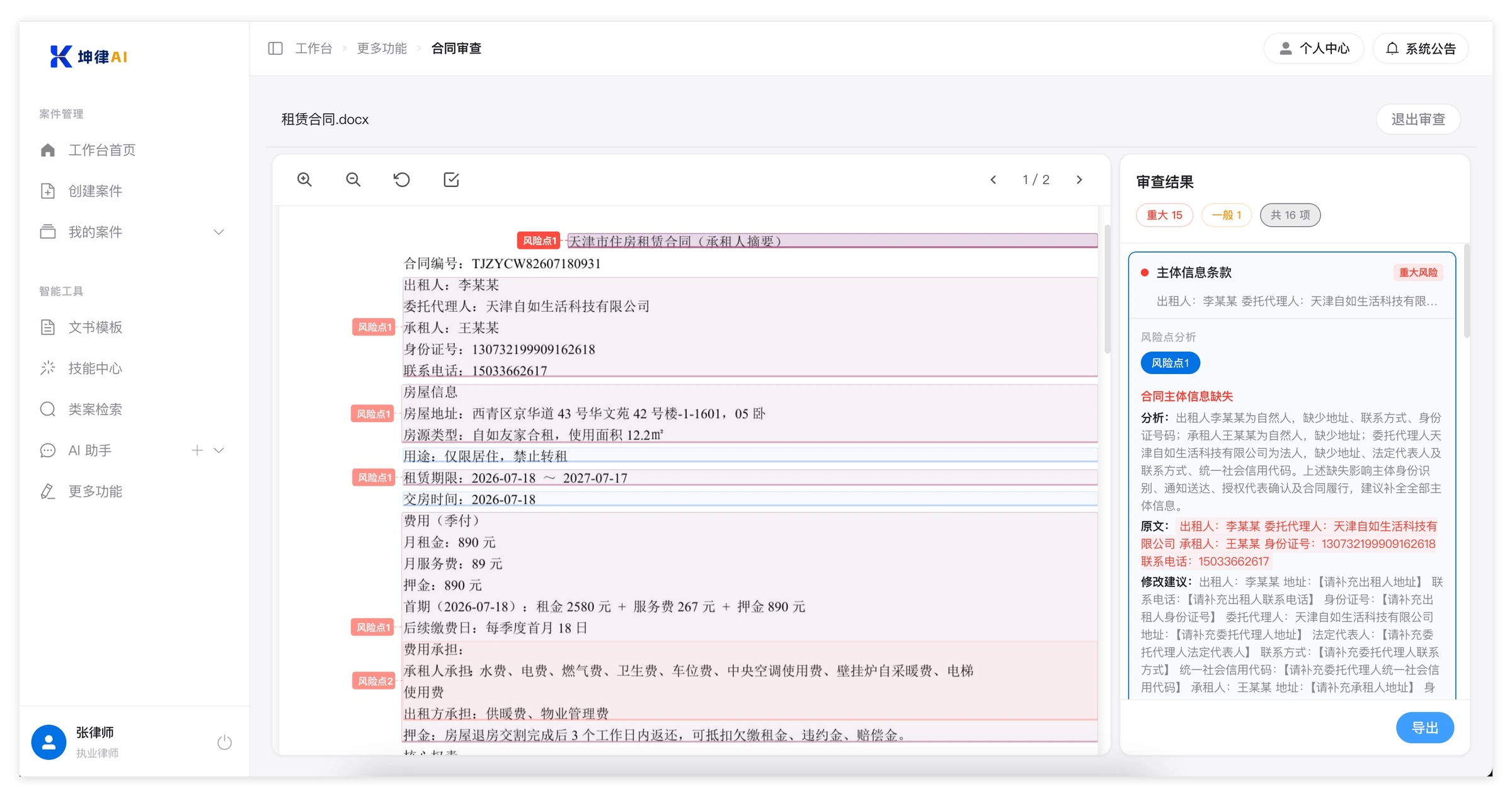 坤律AI 合同审查:合同正文上标出风险点,右栏审查结果按「分析 / 原文 / 修改建议」逐条说明