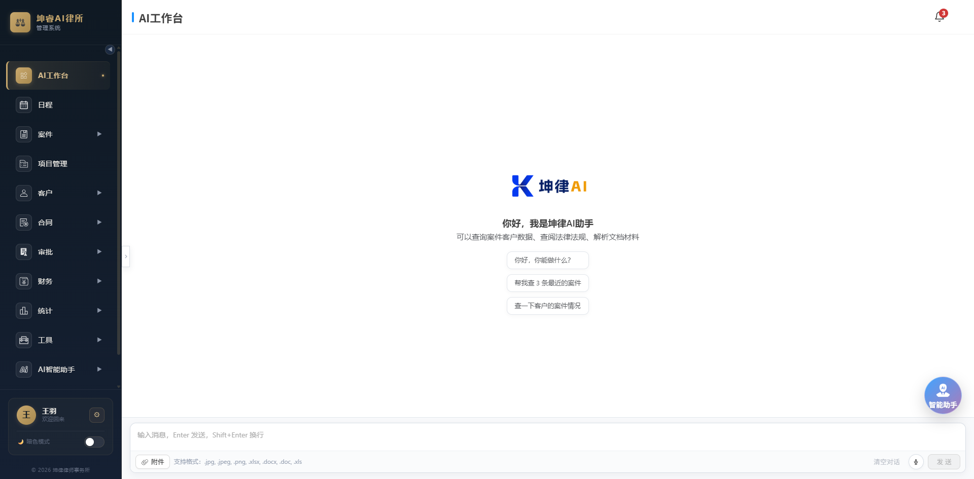 坤律OA AI 工作台:向智能助手提问,查询案件与客户数据、查阅法律法规、解析文档材料