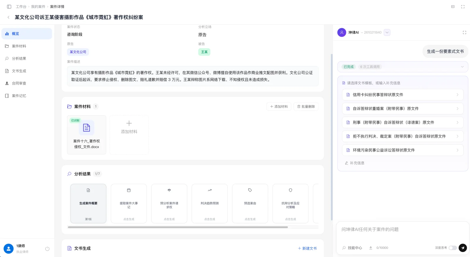 坤律AI 要素式文书:系统自动识别内容并填入对应字段