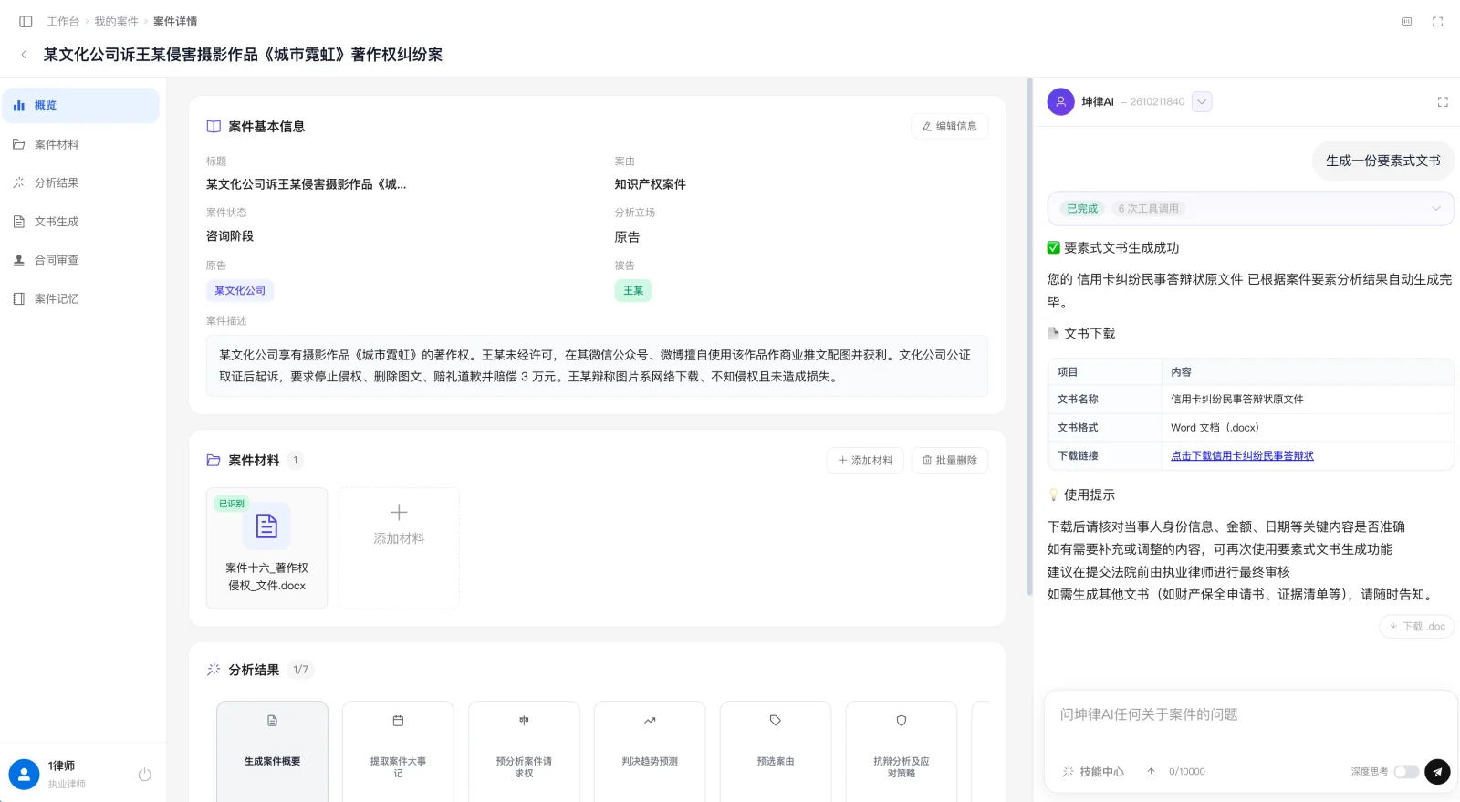 坤律AI 要素式文书:对话即可生成完整文书,一触即达