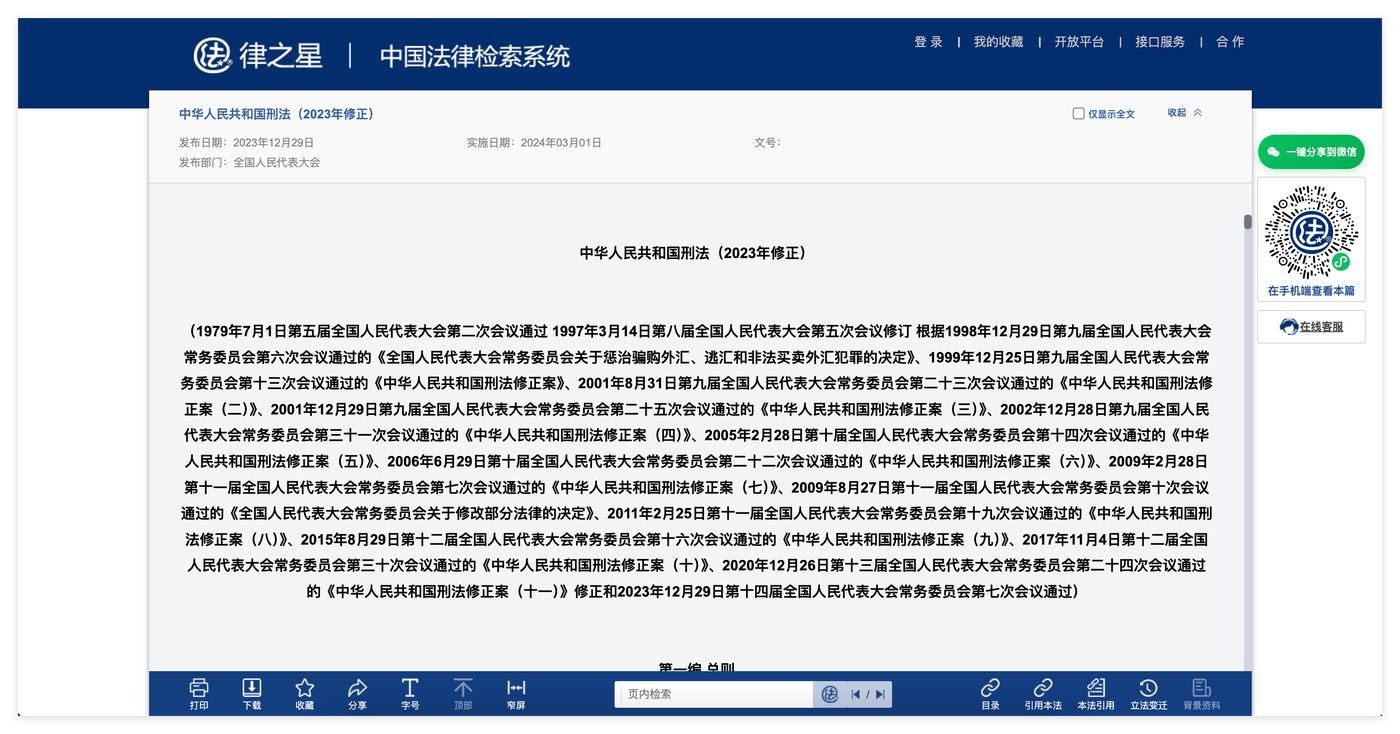 律之星中国法律检索系统:法规全文页,底部工具条有目录、引用本法、本法引用、立法变迁、背景资料