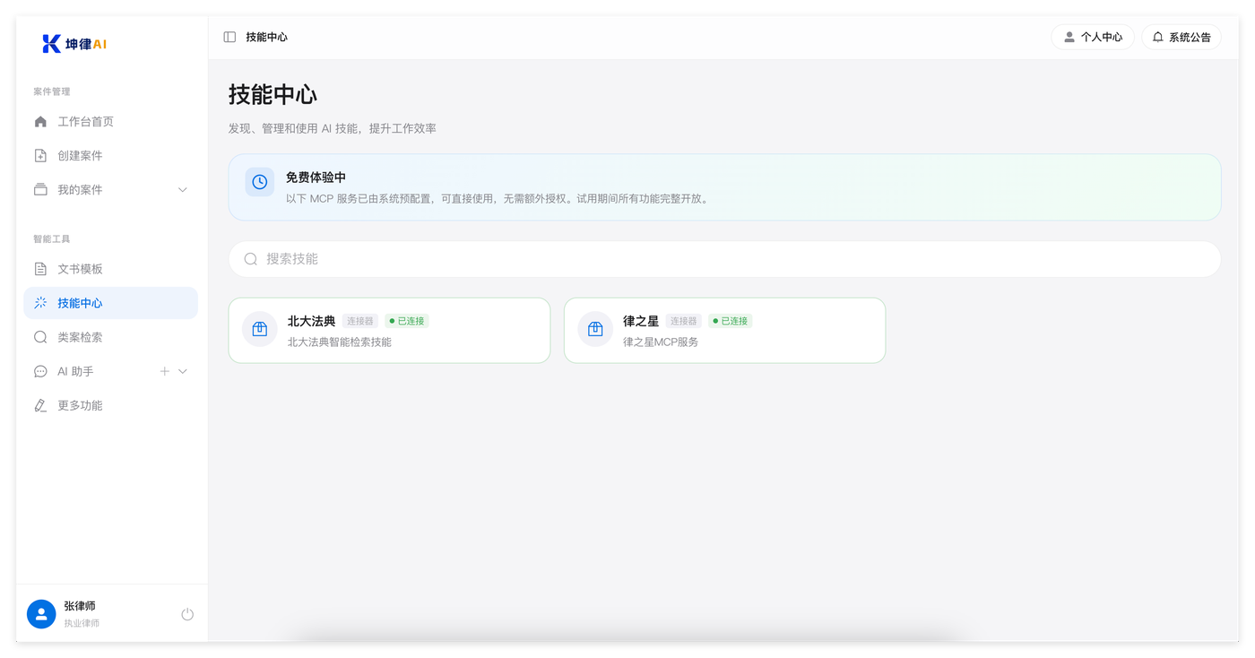 坤律AI 技能中心:可搜索技能,已接入北大法典与律之星,均显示已连接