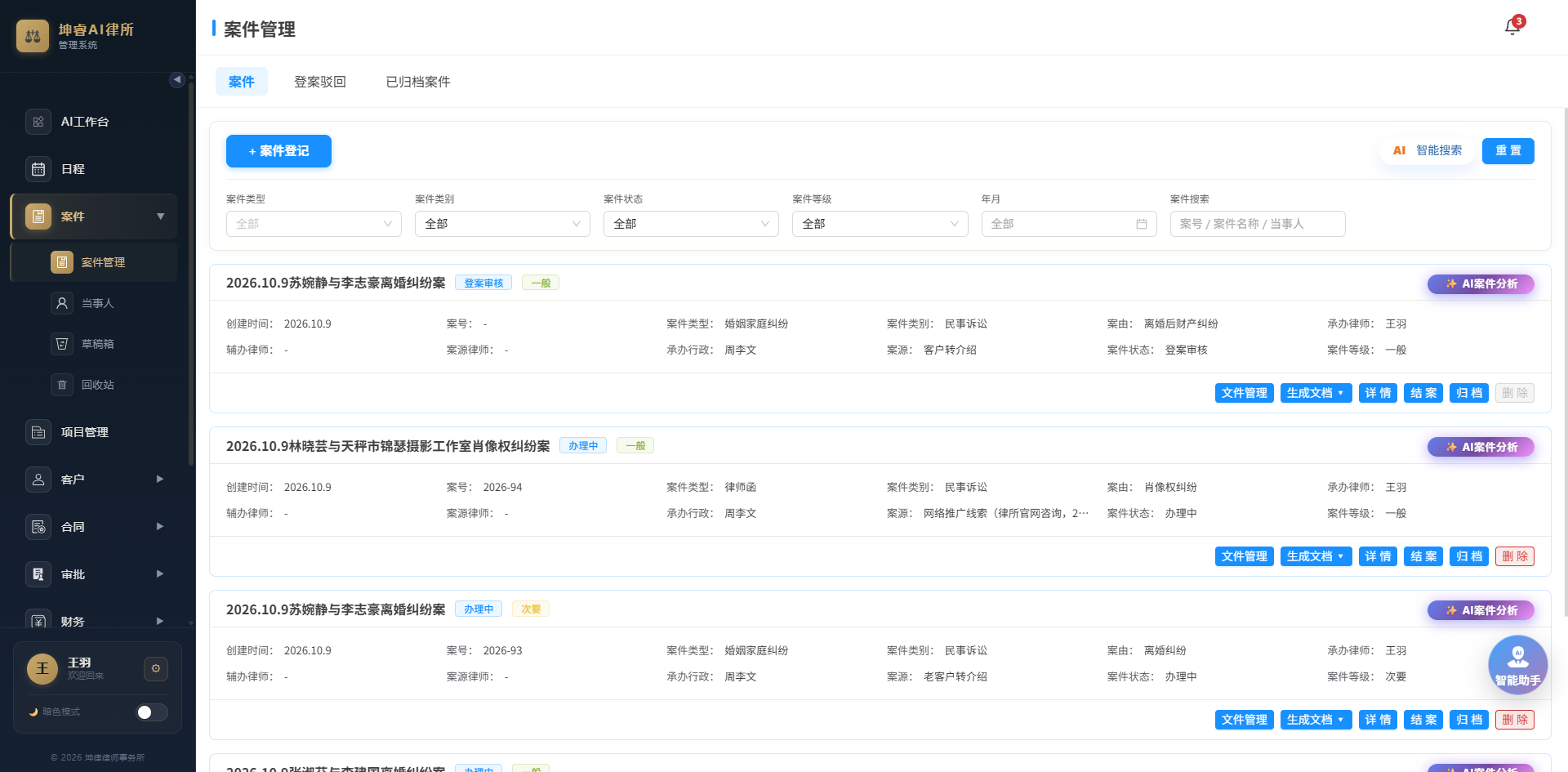坤律OA 案件管理列表:按类型、类别、状态、等级筛选案件,逐条可发起 AI 案件分析