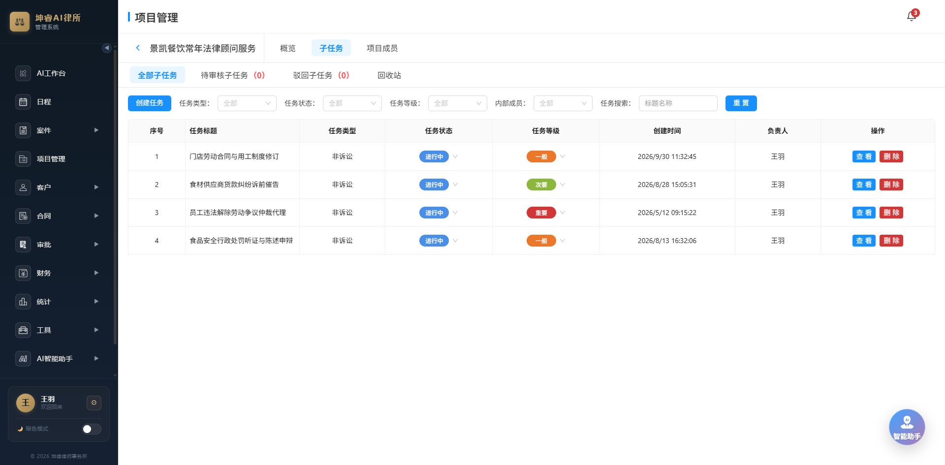 坤律OA 子任务列表:任务标题、类型、状态、等级、创建时间与负责人