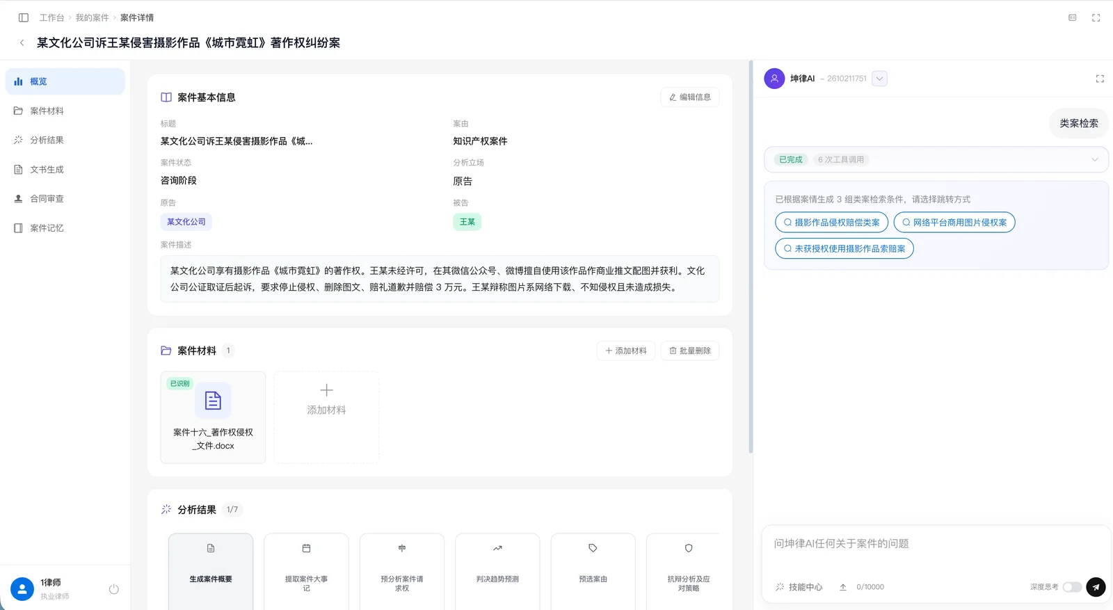 坤律AI 案件页面:直接告诉 AI 进行类案检索