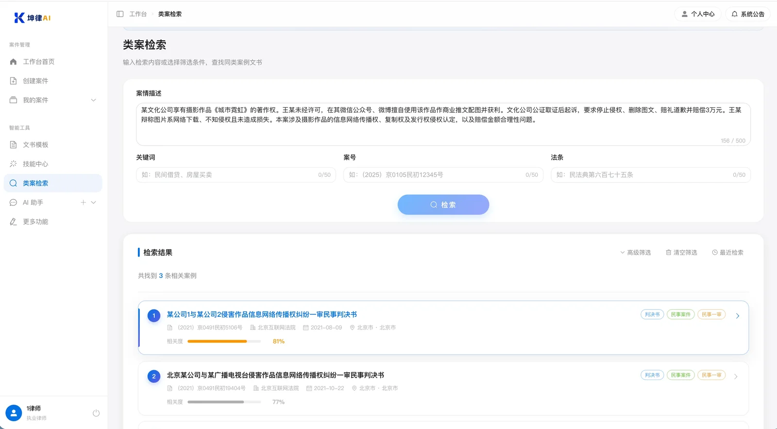 坤律AI 类案检索结果:按相似度排序