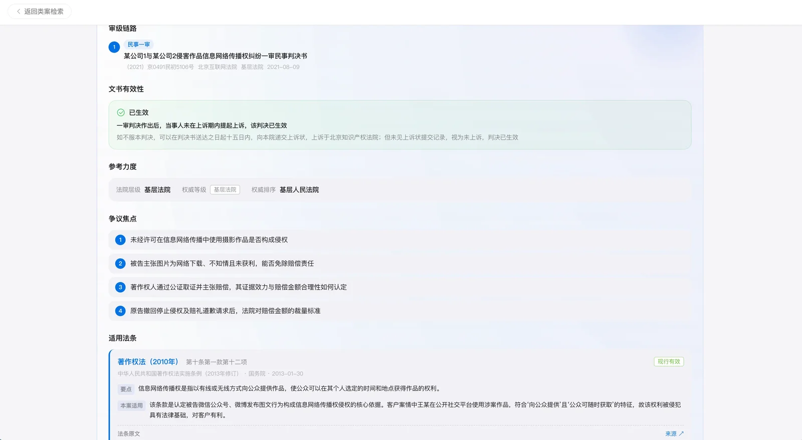 坤律AI 案件详情:审级链路、裁判有效性、法条原文